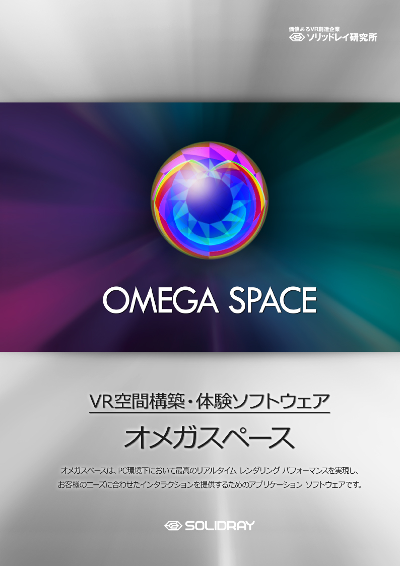 3d Vr空間構築 体験ツール オメガスペース 株 ソリッドレイ研究所