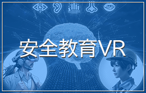 安全教育VR