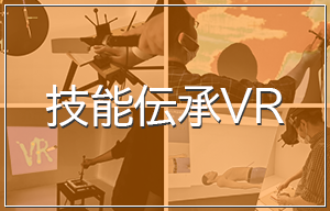 技能伝承VR