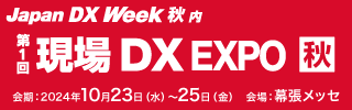 現場 DX EXPO