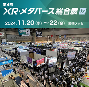 XR・メタバース総合展