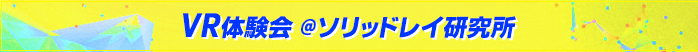 VR体験会（2024 冬）