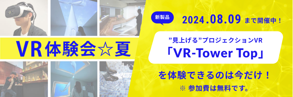 プライベートショー「VR体験会☆夏」開催中