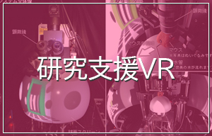 【特集】研究支援VR