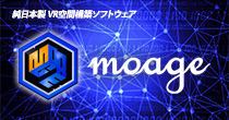 純日本製 VR空間構築ソフトウェア「moage（モアジ）」