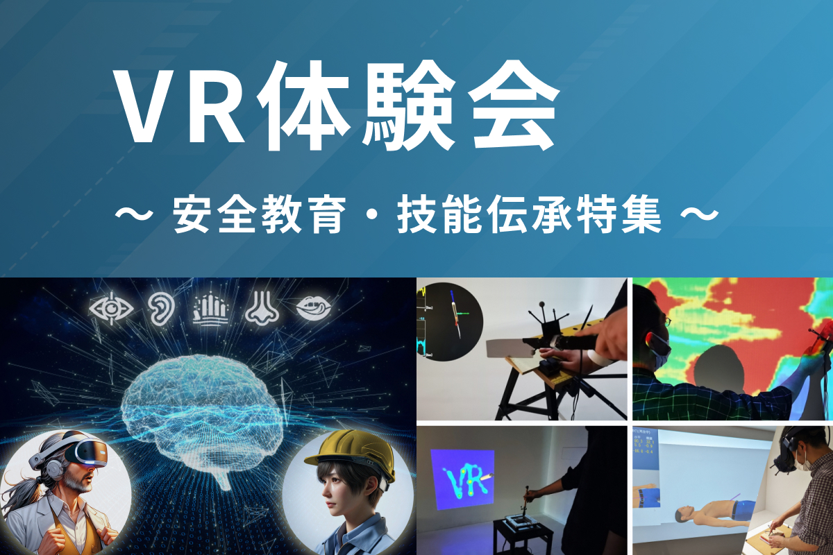 VR体験会 ～安全教育・技能伝承特集