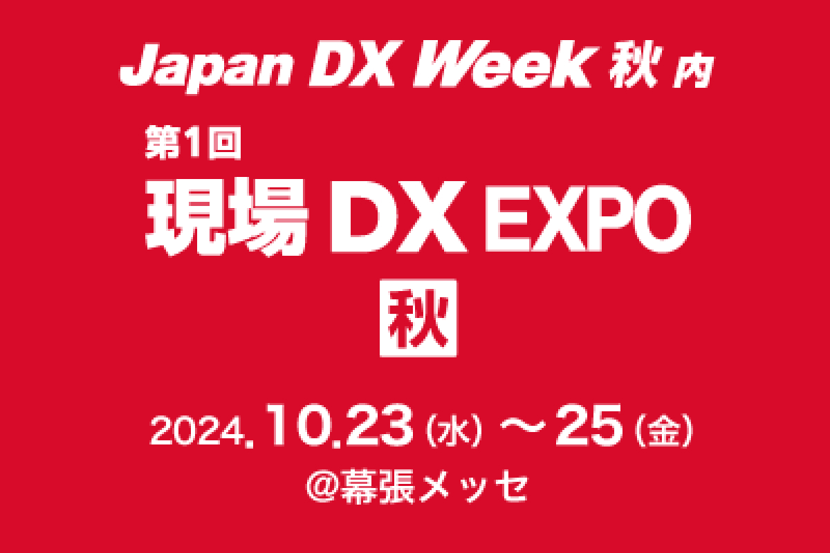 現場DX EXPO 秋へ出展します