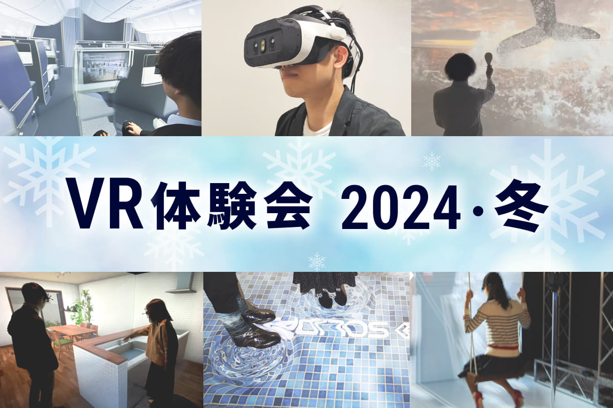 VR体験会（2024年・冬）のご案内