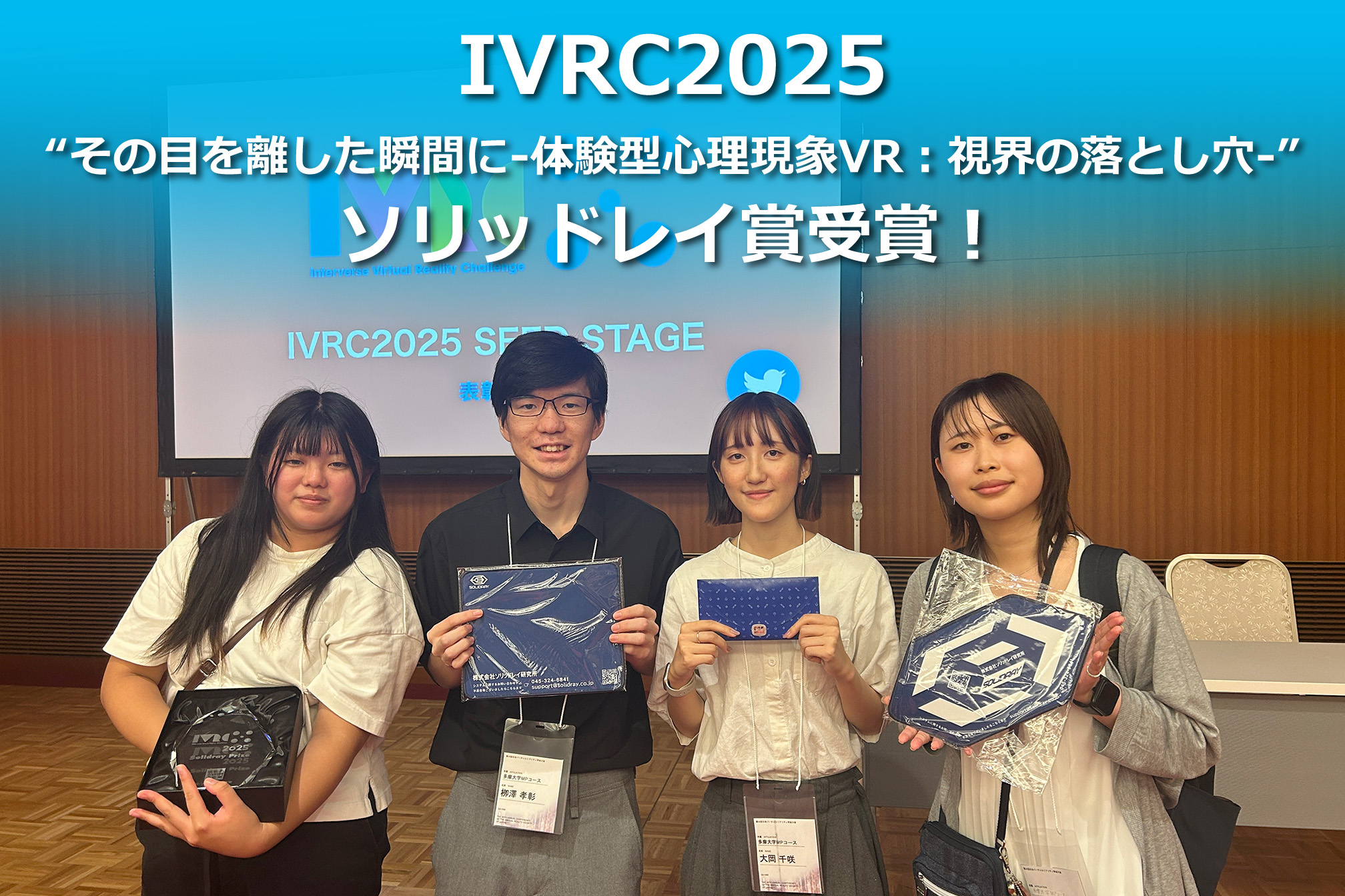 VRC2025ソリッドレイ賞を”マヨネーズパワー(多摩大学)様”が受賞!
