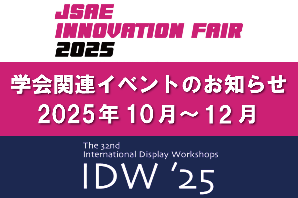 学会関連イベントのお知らせ(2025年10月~12月)