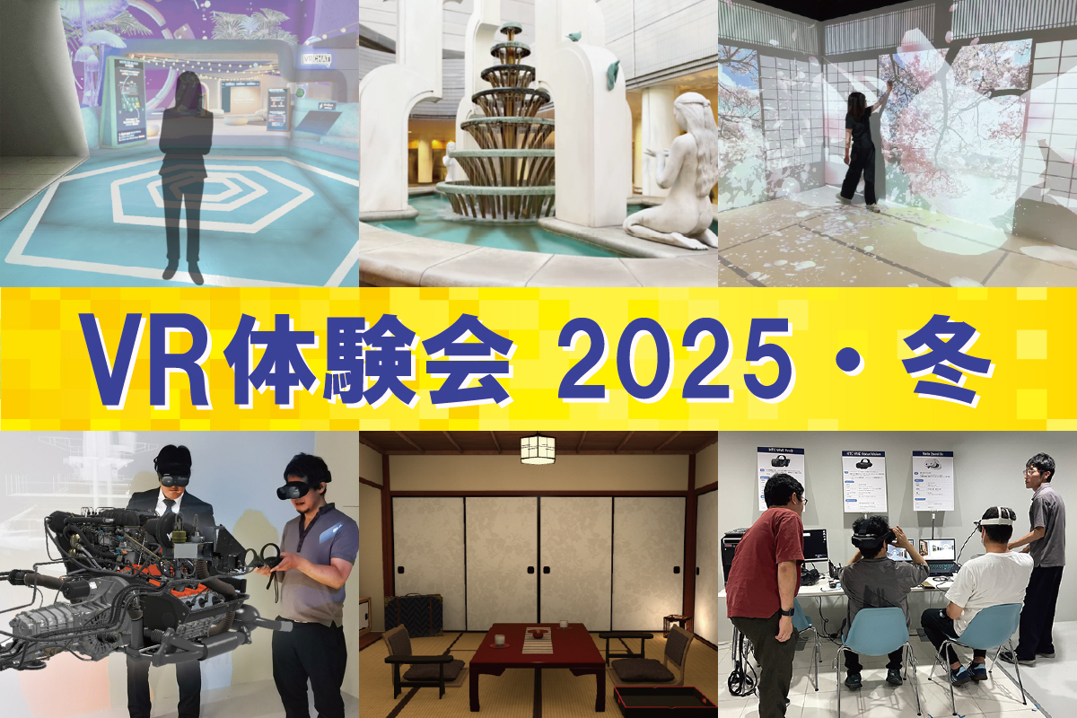 新デモあります! VR体験会 2025・冬