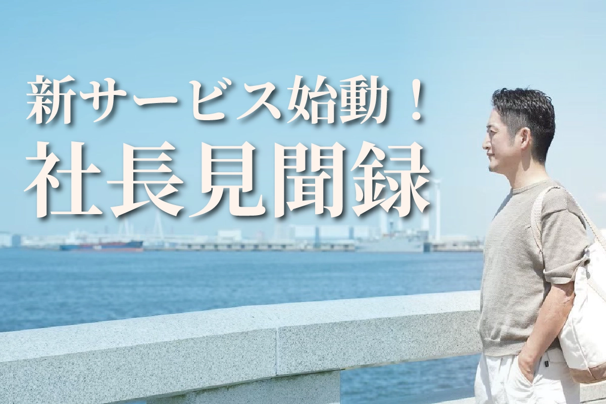 新サービス始動！社長見聞録